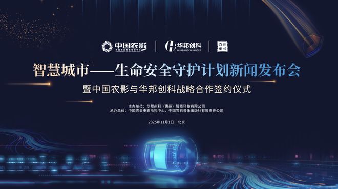 智慧城市生命安全守护计划在京启动